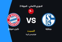 بايرن ميونخ ضد شالكه