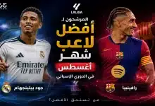 رافينيا - بيلينجهام - أفضل لاعب في شهر أغسطس بالدوري الإسباني