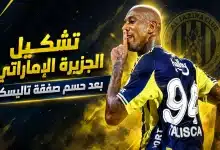 أندرسون تاليسكا صفقة الجزيرة الإماراتي الجديدة - المصدر: شات جي بي تي