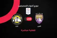 مباشر مباراة العين ضد كلباء