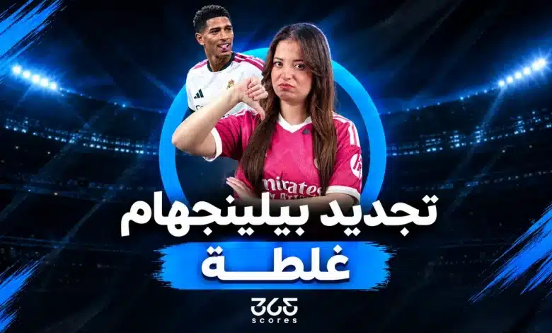 ريال مدريد يكرر خطأ برشلونة مع بيلينجهام