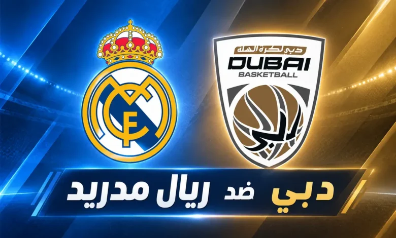 دبي ضد ريال مدريد