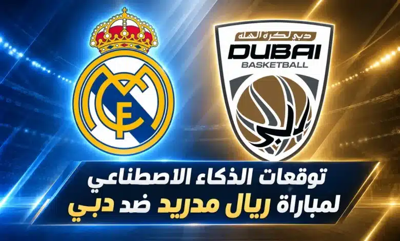 دبي ضد ريال مدريد