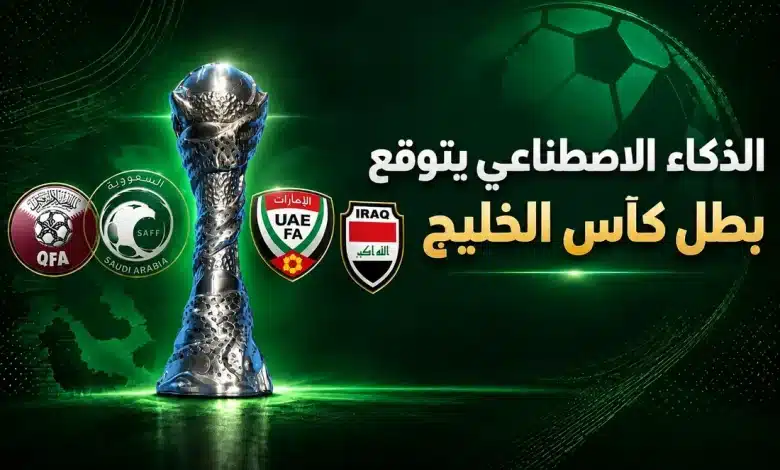 الذكاء الاصطناعي يتوقع بطل كأس الخليج