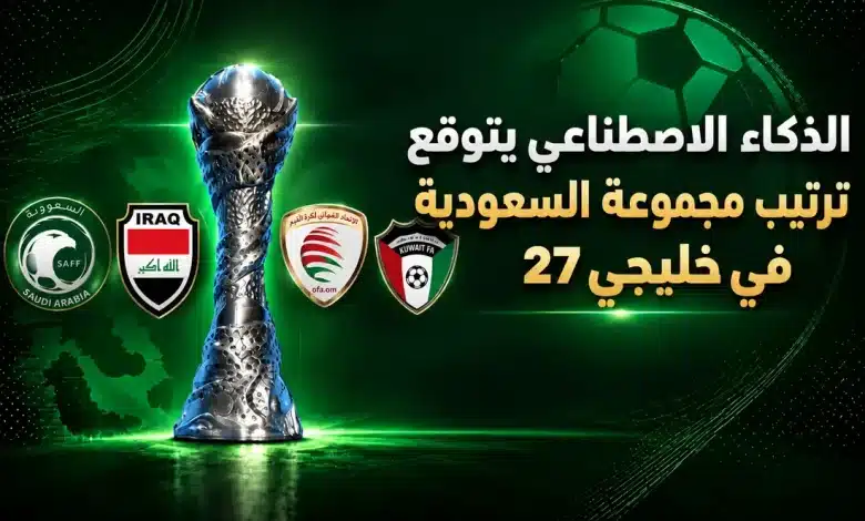 الذكاء الاصطناعي يتوقع ترتيب مجموعة السعودية في خليجي