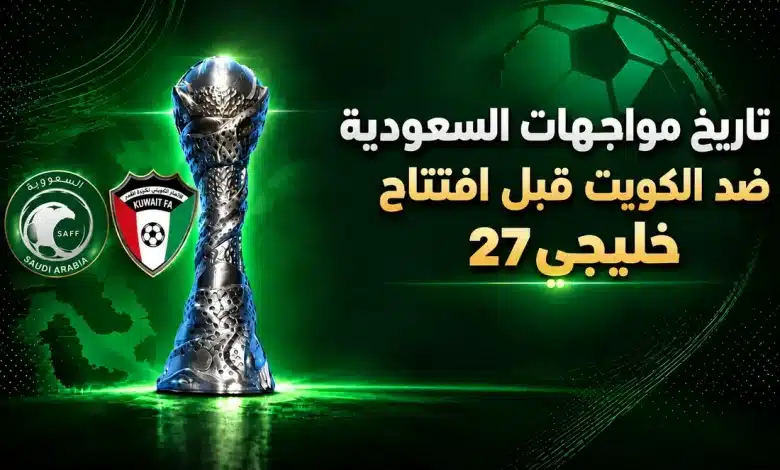 تاريخ مواجهات السعودية ضد الكويت