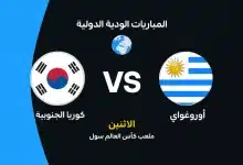 أوروجواي ضد كوريا الجنوبية