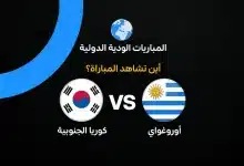 أوروجواي ضد كوريا الجنوبية