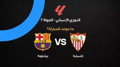 موعد مباراة برشلونة ضد إشبيلية بالجولة السابعة في الدوري الإسباني 2026-27
