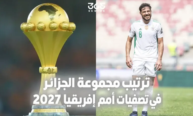 ترتيب مجموعة الجزائر في تصفيات أمم إفريقيا 2027
