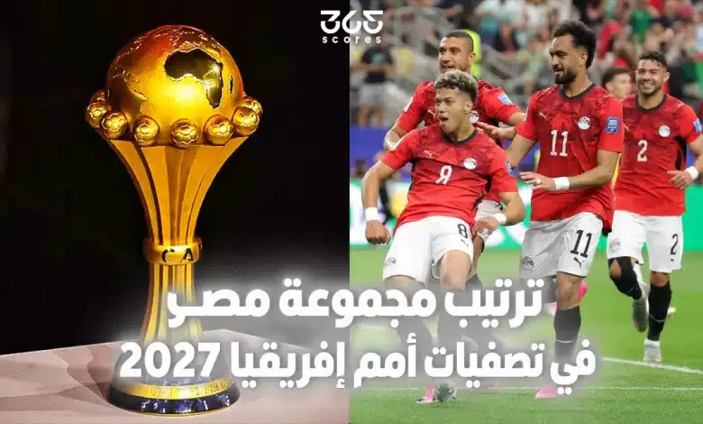 ترتيب مجموعة مصر في تصفيات أمم إفريقيا 2027