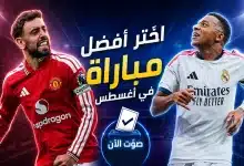 أفضل 5 مباريات في أغسطس