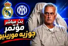 مؤتمر جوزيه مورينيو قبل مباراة ريال مدريد ضد إنتر ميلان