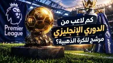 كم لاعبًا من الدوري الإنجليزي مرشح للكرة الذهبية؟