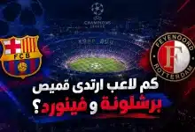 لاعبون ارتدوا قميص برشلونة وفينورد