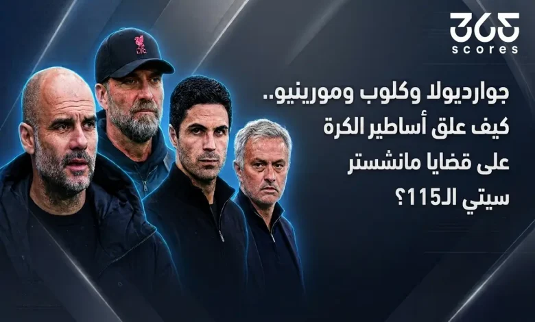 جوارديولا وكلوب ومورينيو.. كيف علق أساطير الكرة على قضايا مانشستر سيتي الـ115؟