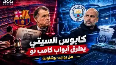 مانشستر سيتي - برشلونة - نيجريرا
