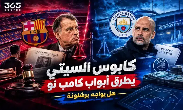 مانشستر سيتي - برشلونة - نيجريرا