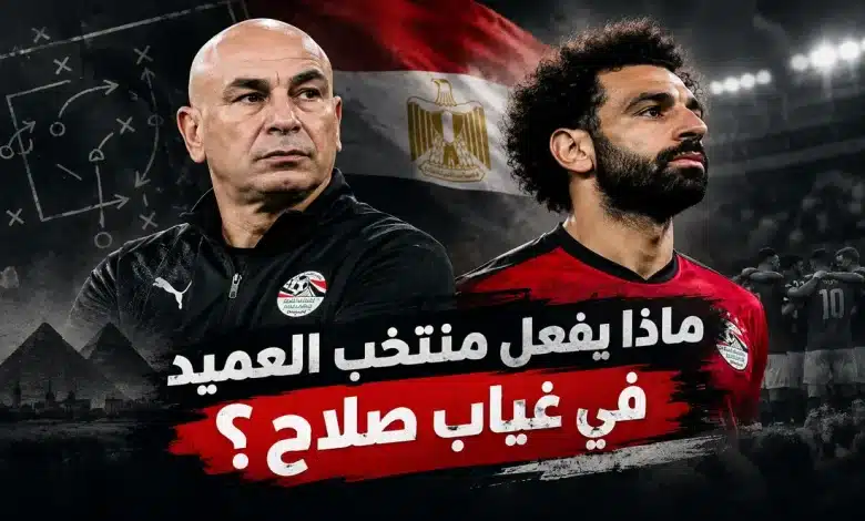 ماذا يفعل منتخب مصر في غياب محمد صلاح مع حسام حسن؟