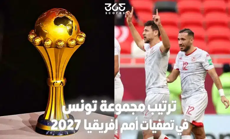 ترتيب مجموعة تونس في تصفيات أمم إفريقيا 2027