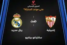 موعد مباراة ريال مدريد ضد إشبيلية بالجولة التاسعة من الدوري الإسباني 2026-27
