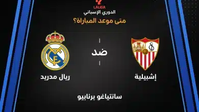 موعد مباراة ريال مدريد ضد إشبيلية بالجولة التاسعة من الدوري الإسباني 2026-27