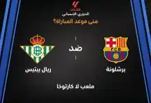 موعد مباراة برشلونة ضد ريال بيتيس بالجولة التاسعة من الدوري الإسباني 2026-27