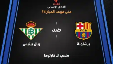 موعد مباراة برشلونة ضد ريال بيتيس بالجولة التاسعة من الدوري الإسباني 2026-27