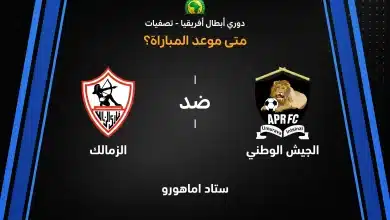 موعد مباراة الزمالك ضد الجيش الرواندي في ذهاب دوري أبطال أفريقيا 2026-27
