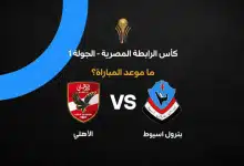 موعد مباراة الأهلي ضد بترول أسيوط بالجولة الأولى في كأس الرابطة المصرية 2027