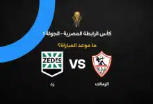 موعد مباراة الزمالك ضد زد بالجولة الأولى في كأس الرابطة المصرية 2027