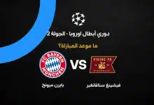 موعد مباراة بايرن ميونخ ضد فيشينج ستافانجير ضد في دوري أبطال أوروبا 2026-27