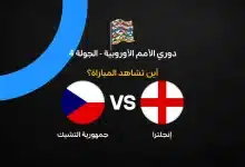 القنوات الناقلة لمباراة إنجلترا ضد جمهورية التشيك في دوري الأمم الأوروبية