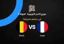 القنوات الناقلة لمباراة تشكيل منتخب فرنسا ضد بلجيكا بالجولة الرابعة في دوري الأمم الأوروبية 2026