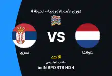 هولندا ضد صربيا: الموعد والقنوات الناقلة وتشكيل المنتخبين