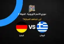 القنوات الناقلة لمباراة اليونان ضد ألمانيا في دوري الأمم الأوروبية 2026