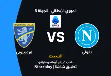 نابولي ضد فروزينوني: الموعد والقنوات الناقلة والتشكيل