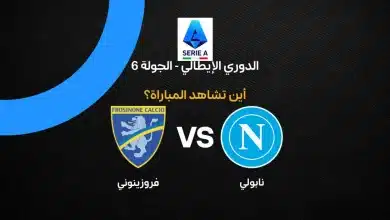 القنوات الناقلة لمباراة نابولي ضد فروزينوني بالجولة السادسة من الدوري الإيطالي 2026-27
