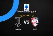 القنوات الناقلة لمباراة كالياري ضد يوفنتوس بالجولة السادسة من الدوري الإيطالي 2026/2027