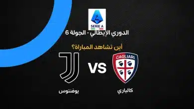 القنوات الناقلة لمباراة كالياري ضد يوفنتوس بالجولة السادسة من الدوري الإيطالي 2026/2027