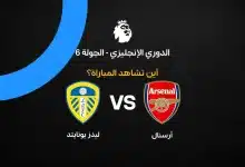 القنوات الناقلة لمباراة أرسنال ضد ليدز يونايتد في الدوري الإنجليزي الممتاز