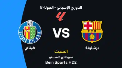برشلونة ضد خيتافي: الموعد والقنوات الناقلة وتشكيل الفريقين