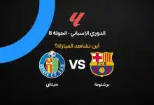 القنوات الناقلة لمباراة برشلونة ضد خيتافي في الدوري الإسباني