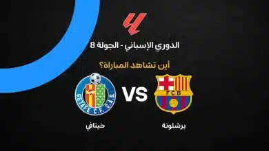 القنوات الناقلة لمباراة برشلونة ضد خيتافي في الدوري الإسباني