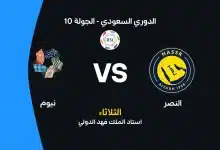 النصر ضد نيوم: الموعد والقنوات الناقلة والتشكيل