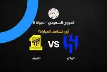 القنوات الناقلة لمباراة الهلال ضد الاتحاد بالجولة الثامنة في الدوري السعودي 2026-27