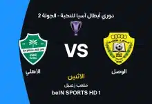 الوصل ضد الأهلي