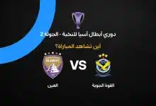 القنوات الناقلة لمباراة القوة الجوية ضد العين في دوري أبطال آسيا للنخبة