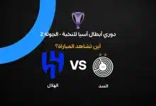 القنوات الناقلة لمباراة السد ضد الهلال بالجولة الثانية من دوري أبطال آسيا للنخبة 2026-27
