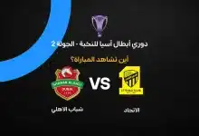 القنوات الناقلة لمباراة الاتحاد ضد شباب الاهلي في دوري أبطال آسيا للنخبة